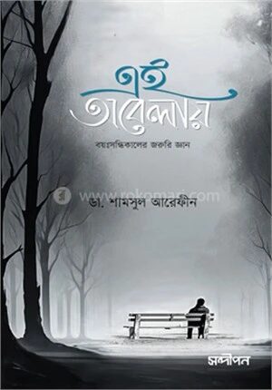 এই অবেলায়