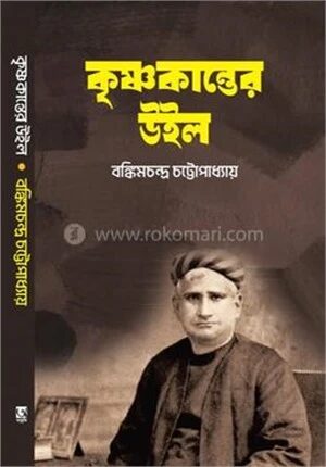 কৃষ্ণকান্তের উইল