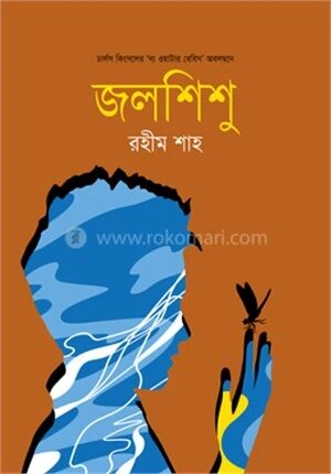 জলশিশু