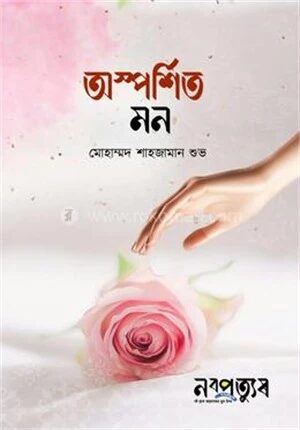 অস্পর্শিত মন
