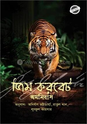 জিম করবেট অমনিবাস