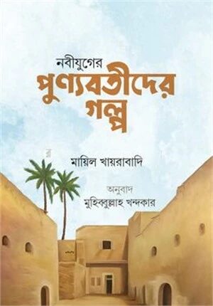 নবীযুগের পুণ্যবতীদের গল্প