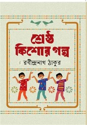 শ্রেষ্ঠ কিশোর গল্প