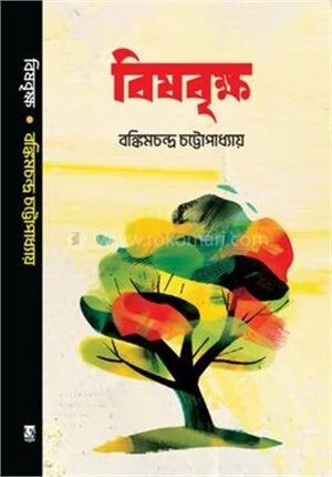 বিষবৃক্ষ