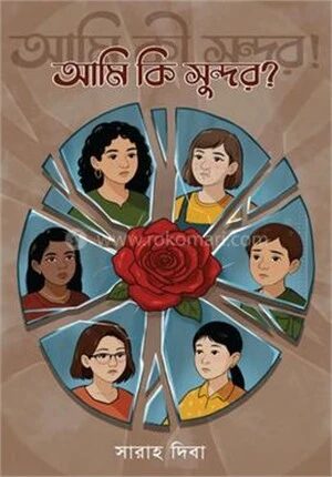 আমি কি সুন্দর?