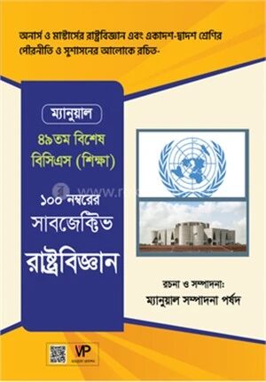 ম্যানুয়াল সাবজেক্টিভ রাষ্ট্রবিজ্ঞান