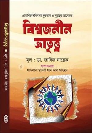 বিশ্বজনীন ভ্রাতৃত্ত্ব