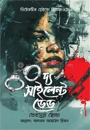 দ্য সাইলেন্ট ডেড