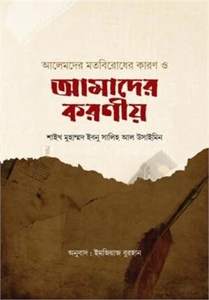 আলেমদের মতবিরোধের কারণ ও আমাদের করণীয়