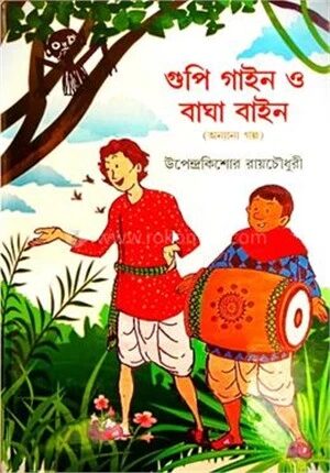 গুপী গাইন বাঘা বাইন ও অন্যান্য গল্প