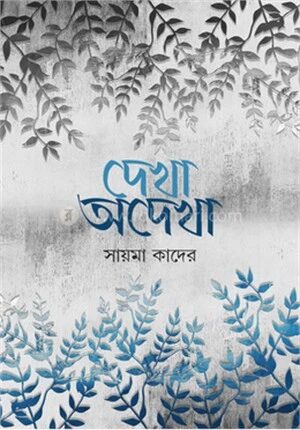 দেখা অদেখা