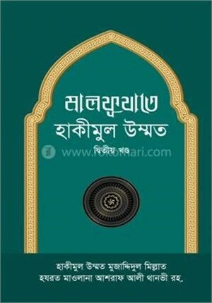 মালফূযাতে হাকীমুল উম্মত [২য় খণ্ড]