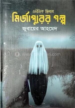 মির্জাপুরের গল্প