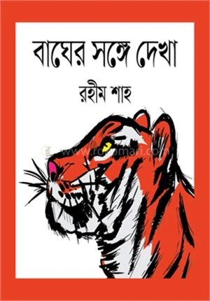 বাঘের সঙ্গে দেখা
