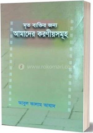 মৃত ব্যক্তির জন্য আমাদের করণীয়সমূহ