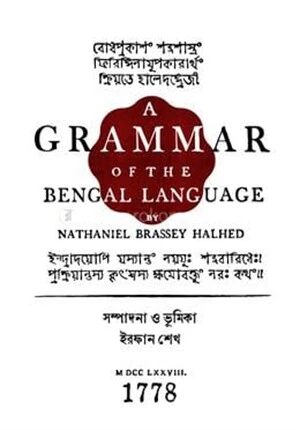 এ গ্রামার অব দি বেঙ্গল ল্যাঙ্গুয়েজ