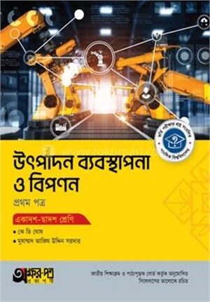 অক্ষরপত্র উৎপাদন ব্যবস্থাপনা ও বিপণন প্রথম পত্র (একাদশ-দ্বাদশ শ্রেণি)