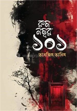 রুম নম্বর ১০১