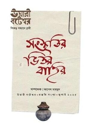 সংস্কৃতির ভিতর বাহির
