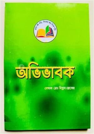 অভিভাবক