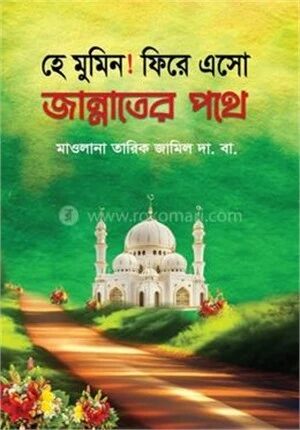 হে মুমিন! ফিরে এসো জান্নাতের পথে