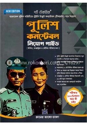 পুলিশ কনস্টেবল নিয়োগ গাইড