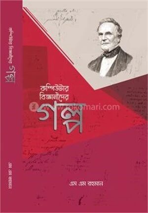 কম্পিউটার বিজ্ঞানীদের গল্প