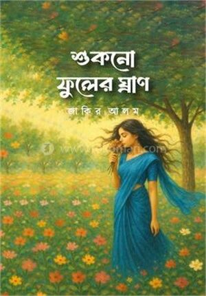 শুকনো ফুলের ঘ্রাণ