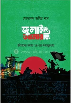 জুলাই আমার রক্তে