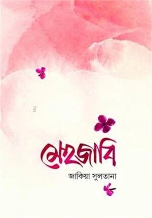 মেহজাবি