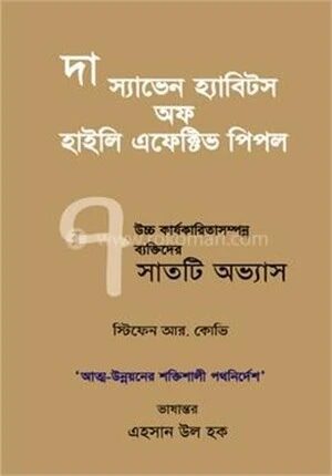 দ্য ৭ হ্যাবিটস অফ হাইলি এফেক্টিভ পিপল