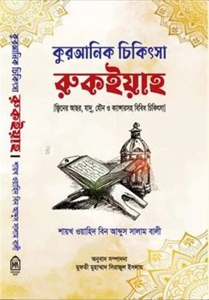 কুরআনিক চিকিৎসা রুকইয়াহ