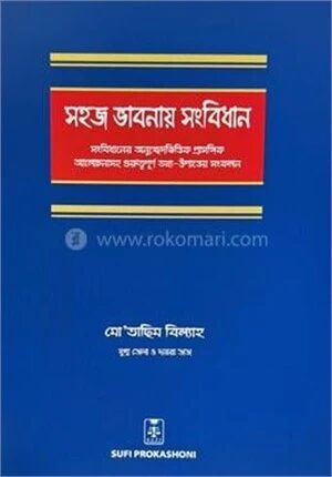 সহজ ভাবনায় সংবিধান