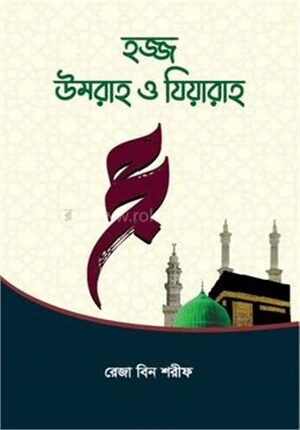 হজ্জ উমরাহ ও যিয়ারাহ