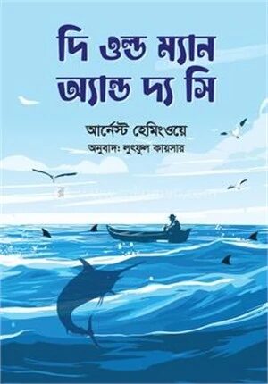 দি ওল্ড ম্যান অ্যান্ড দ্য সি