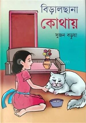 বিড়ালছানা কোথায়