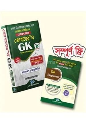 জোবায়ের’স জিকে (সাধারণ জ্ঞান)