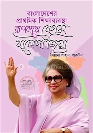 বাংলাদেশের প্রাথমিক শিক্ষাব্যবস্থা রূপকল্পে বেগম খালেদা জিয়া
