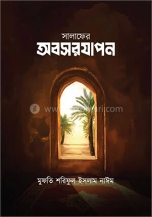 সালাফের অবসরযাপন