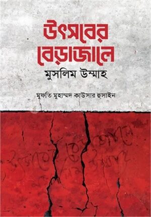 উৎসবের বেড়াজালে মুসলিম উম্মাহ
