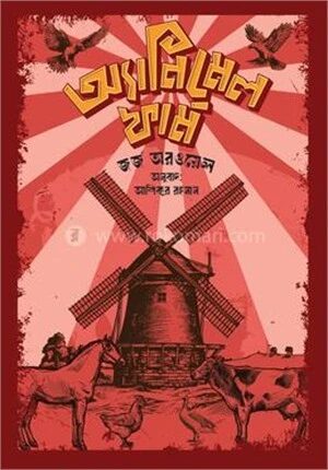 অ্যানিমেল ফার্ম