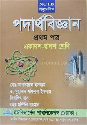 পদার্থবিজ্ঞান
