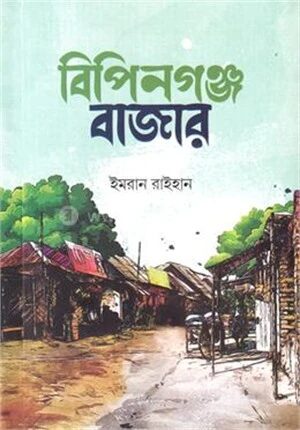 বিপিনগঞ্জ বাজার