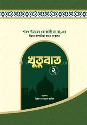 খুতুবাত ২