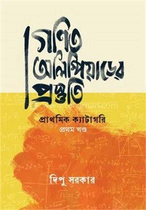 গণিত অলিম্পিয়াডের প্রস্তুতি প্রথম খণ্ড