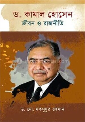 ড. কামাল হোসেন