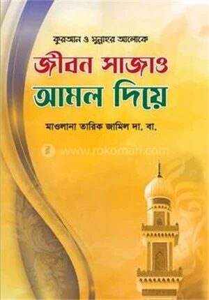 জীবন সাজাও আমল দিয়ে