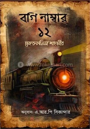 বগি নাম্বার ১২
