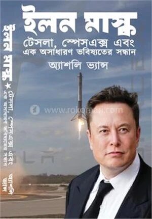 ইলন মাস্ক টেসলা, স্পেসএক্স, এবং এক অসাধারণ ভবিষ্যতের সন্ধান