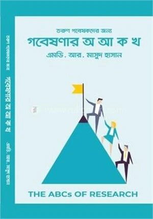 গবেষণার অ আ ক খ